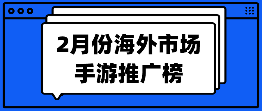 2月份海外市场手游推广榜