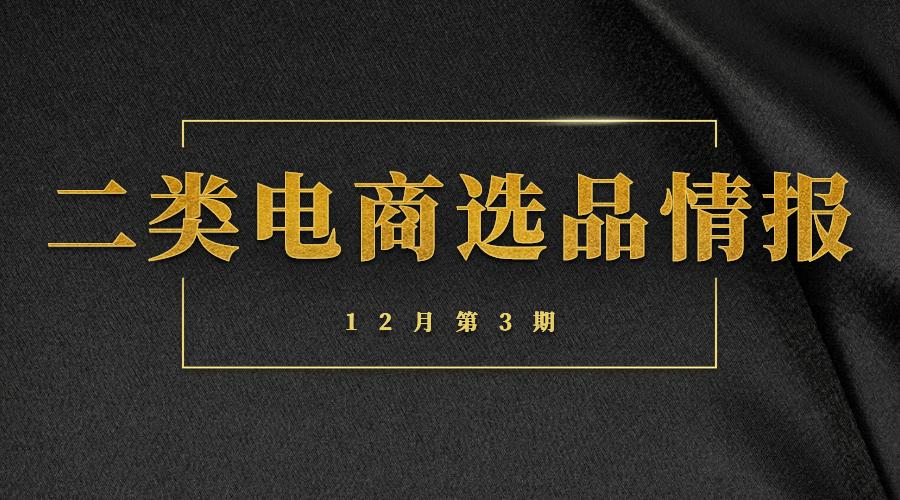 选品周报丨12月第3期新电商大盘趋势&商品情报,巧克力成为圣诞热销单品
