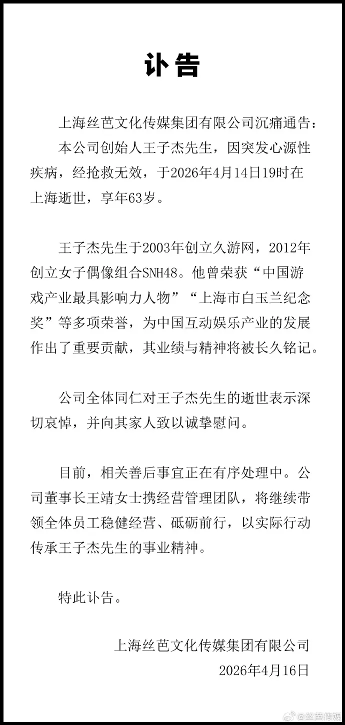 丝芭传媒创始人王子杰突发心源性疾病去世，曾创立 SNH48 女团，你对他有哪些了解？
