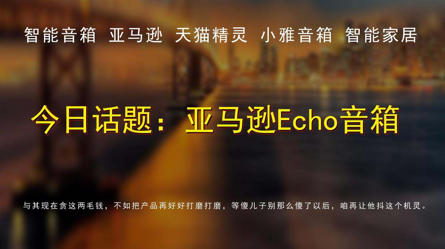 13晓评 亚马逊echo音箱 傻儿子念广告 知乎 13晓评 亚马逊echo音箱 傻儿子念广告 知乎