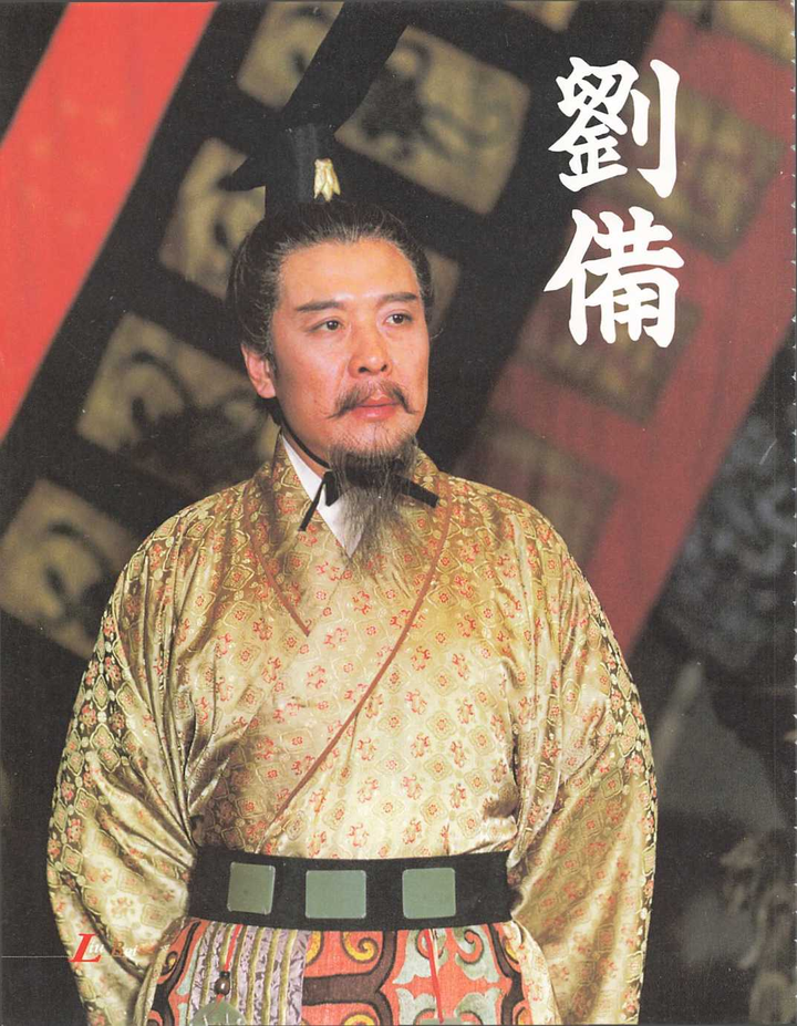 央视版三国演义写真图鉴-刘备 专辑 - 知乎