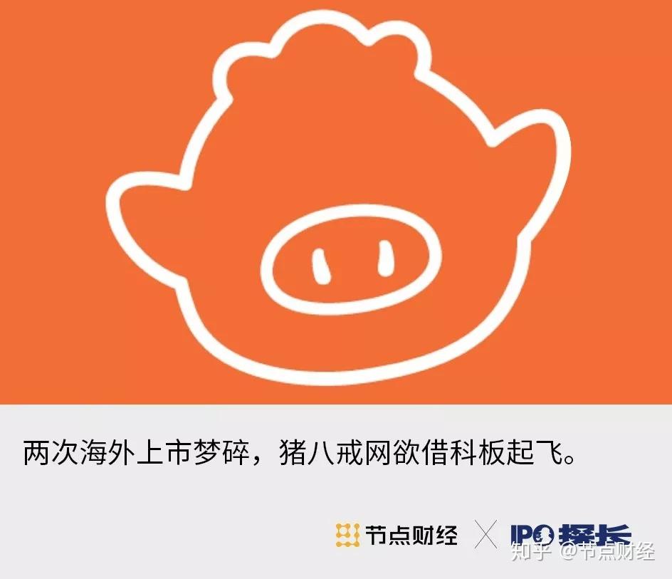 猪八戒网冲刺科创板风口上的猪能飞多久