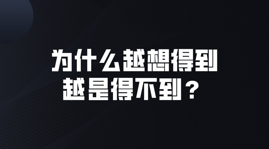 為什麼越想得到越得不到墨菲定律告訴你為什麼會有這種現象