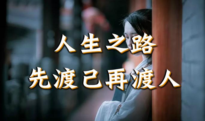 人生之路,先渡己,再渡人! - 知乎