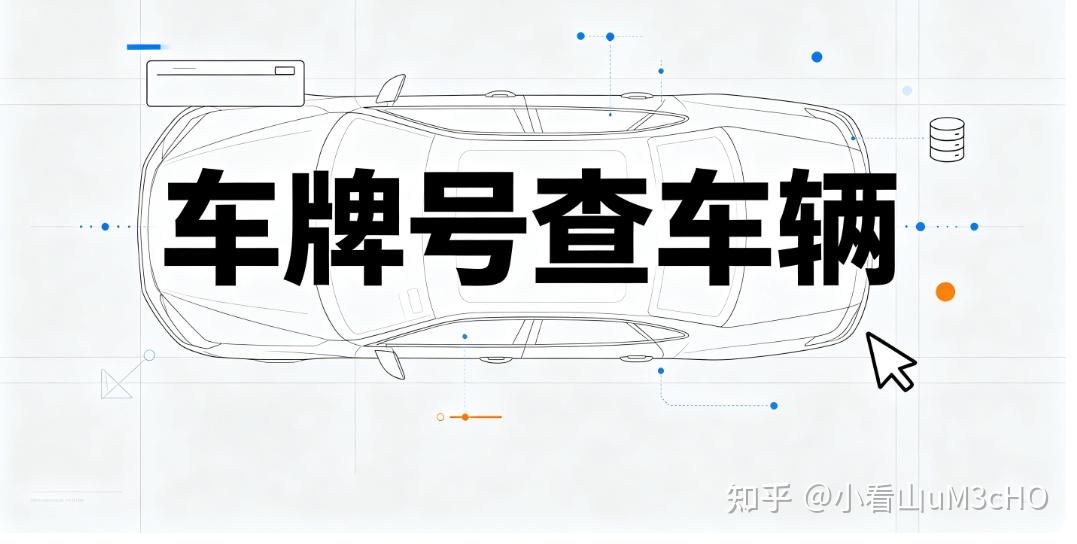 车牌号怎么查询车辆信息?对照备案车型核验合同真伪