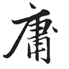 庸人呓语