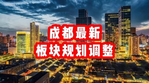 怎么看成都天府新区撤销管委会,省里建立领导小组?