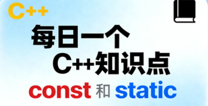 每日一个C++知识点|const和static的区别 - 知乎