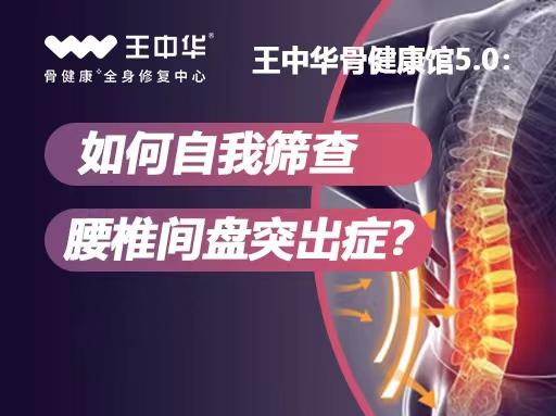 王中华骨健康馆5 0：如何自我筛查腰椎间盘突出症？ 知乎