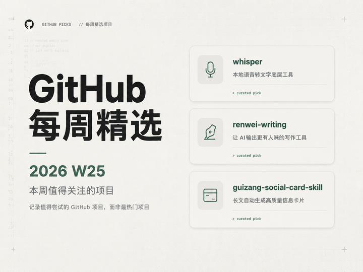 GitHub 每周精选｜2026 W25 - 知乎