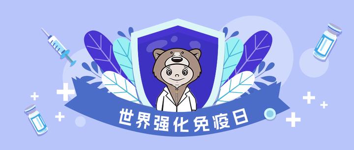 世界强化免疫日 | 关注疫苗接种,共筑免疫屏障!