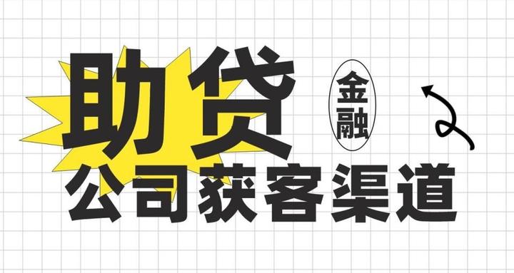 贷款获客渠道找精准客户 - 知乎