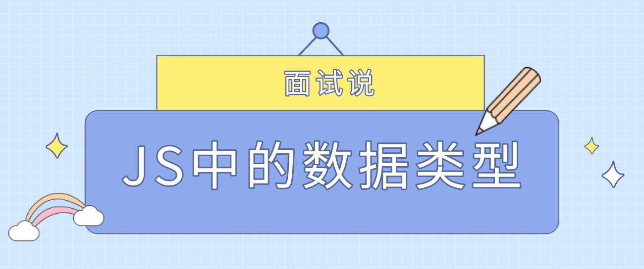 面试说 聊聊javascript中的数据类型 知乎