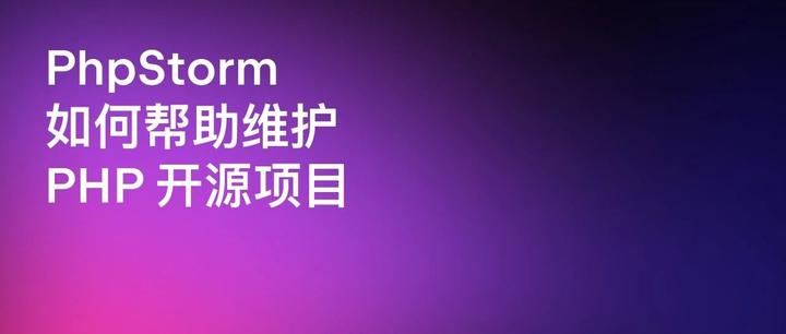 盘点 PhpStorm 驱动的 PHP 开源项目，聆听开发者的真实声音 - 知乎