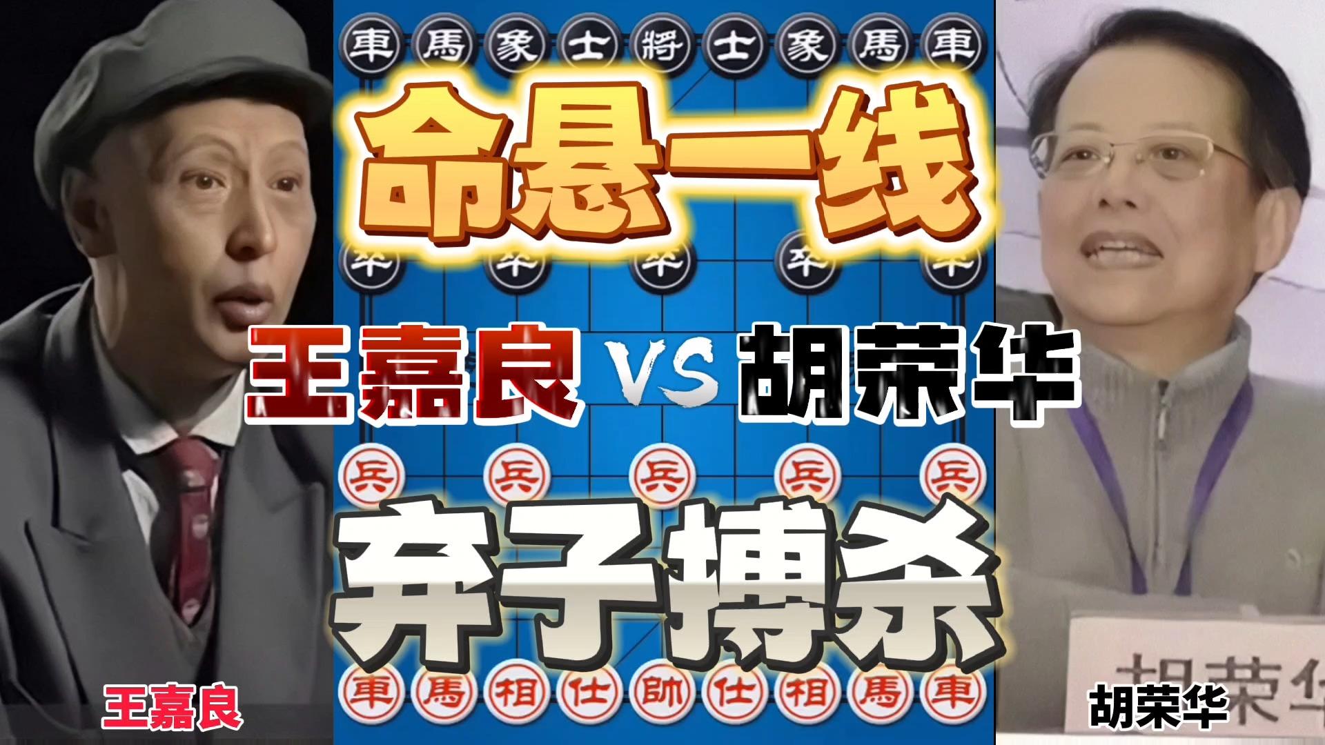 王嘉良vs胡荣华 双炮打双车弃子搏杀 命悬一线的棋局 - 知乎