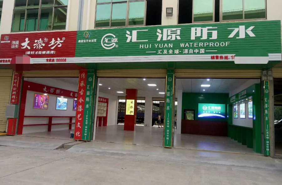 防水涂料加盟创业汇源防水零售战略将会为涂料经销带来哪些机会涂参谋