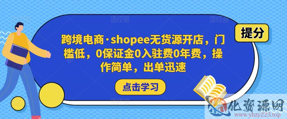 跨境电商·shopee无货源开店，门槛低，0保证金0入驻费0年费，操作简单，出单迅速