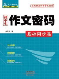 初中生作文密码：基础同步篇