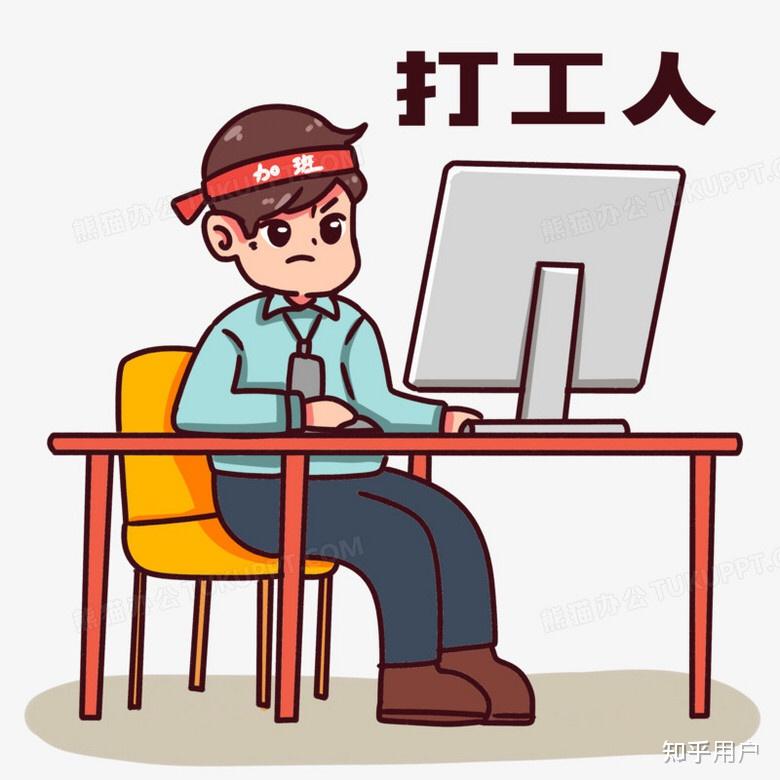 天天上班没有休息这个生活是你们想要的的吗