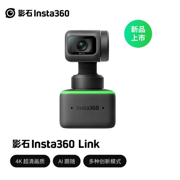 如何评价影石Insta360推出的AI云台摄像头Link，在直播、网课、视频会议