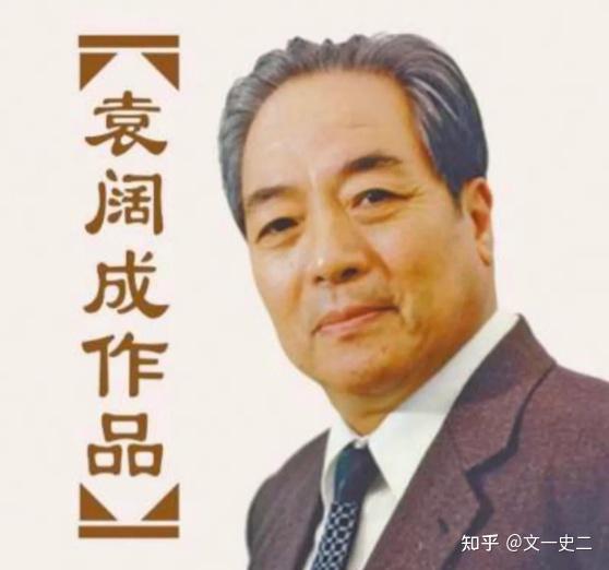 逝者已矣,袁先生一路仙游,各路朋友或可盖棺定论.共缅,允悲.