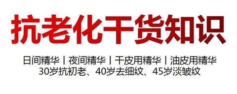 最全抗老化干货知识科普 适合25岁丨30岁丨45岁抗老精华有哪些 油皮 干皮抗老精华推荐丨日间精华丨夜间精华怎么选 双十一抗老化精华选购攻略