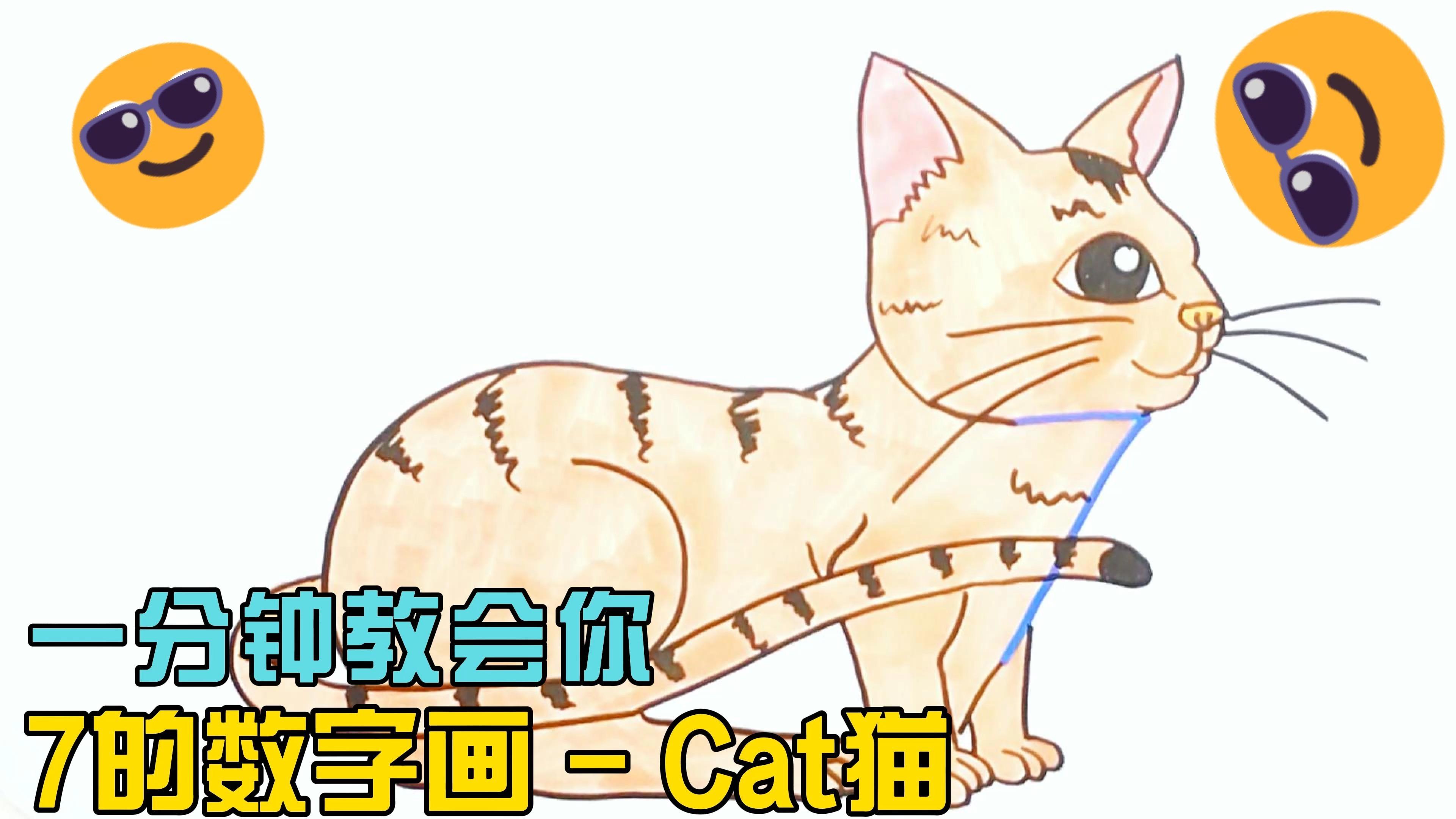 一分钟教会你7的数字画cat猫