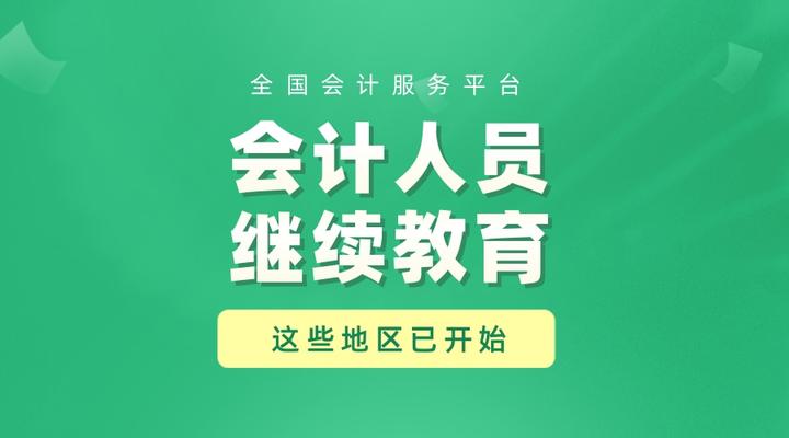 2024年这些地区的会计人员继续教育已开始