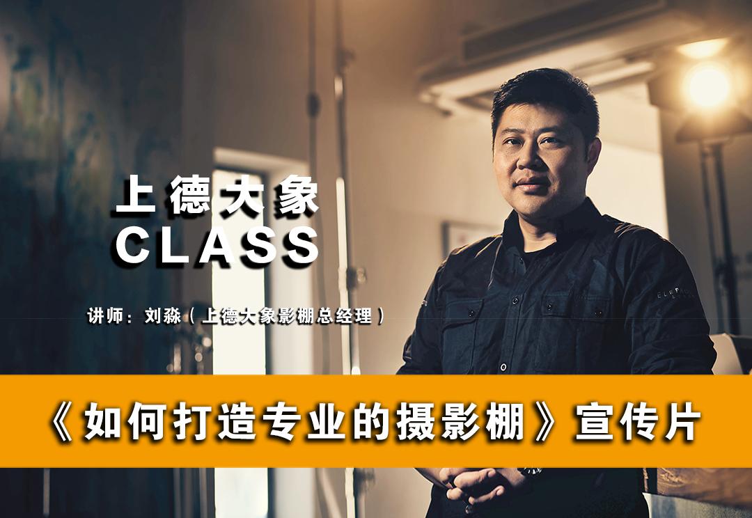 上德大象class-如何打造專業的攝影棚宣傳片