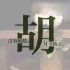 Zhihu profile picture for @funerals