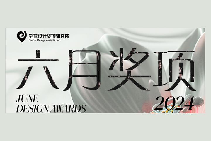 国际设计奖项申报｜六月奖项清单已备好，你的作品准备好了吗？ - 知乎