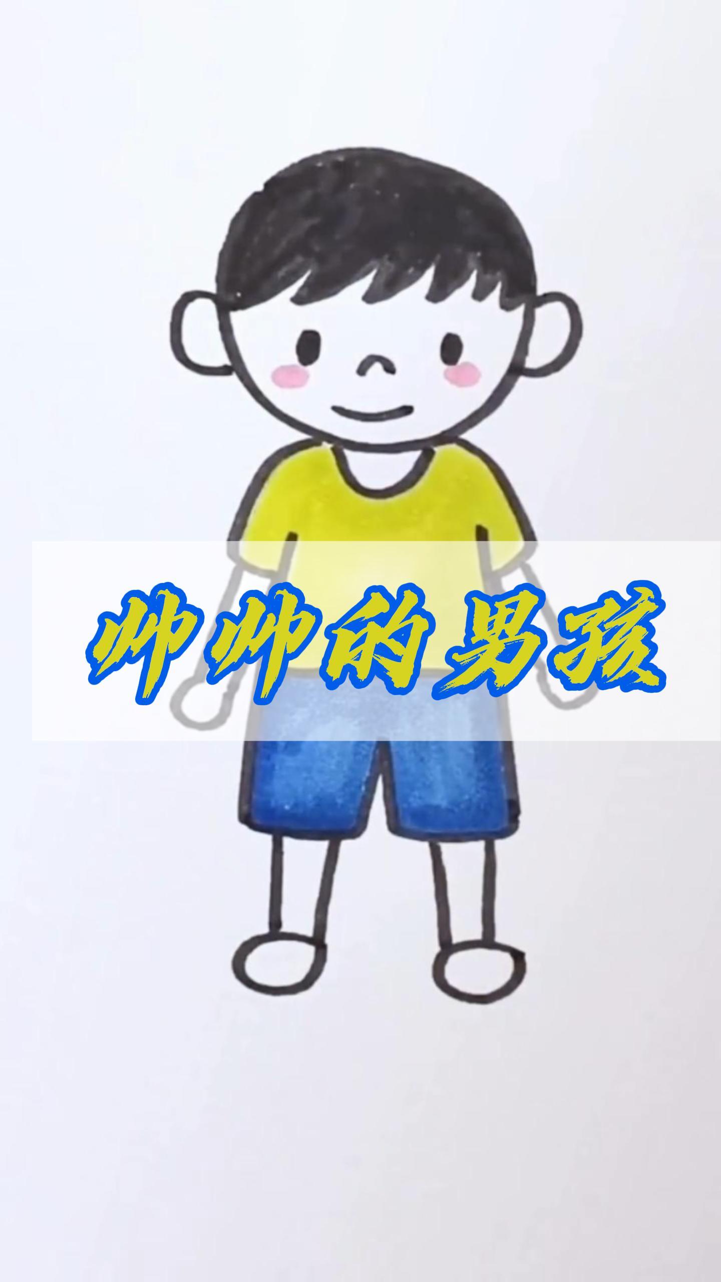 帅帅的小男孩简笔画来喽