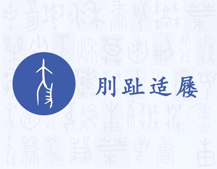 刖——每日一字·刀部字 - 知乎