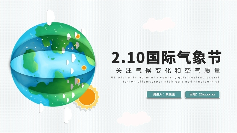 2022國際氣象節ppt藍色簡約關注氣候變化和空氣質量專題課件模板