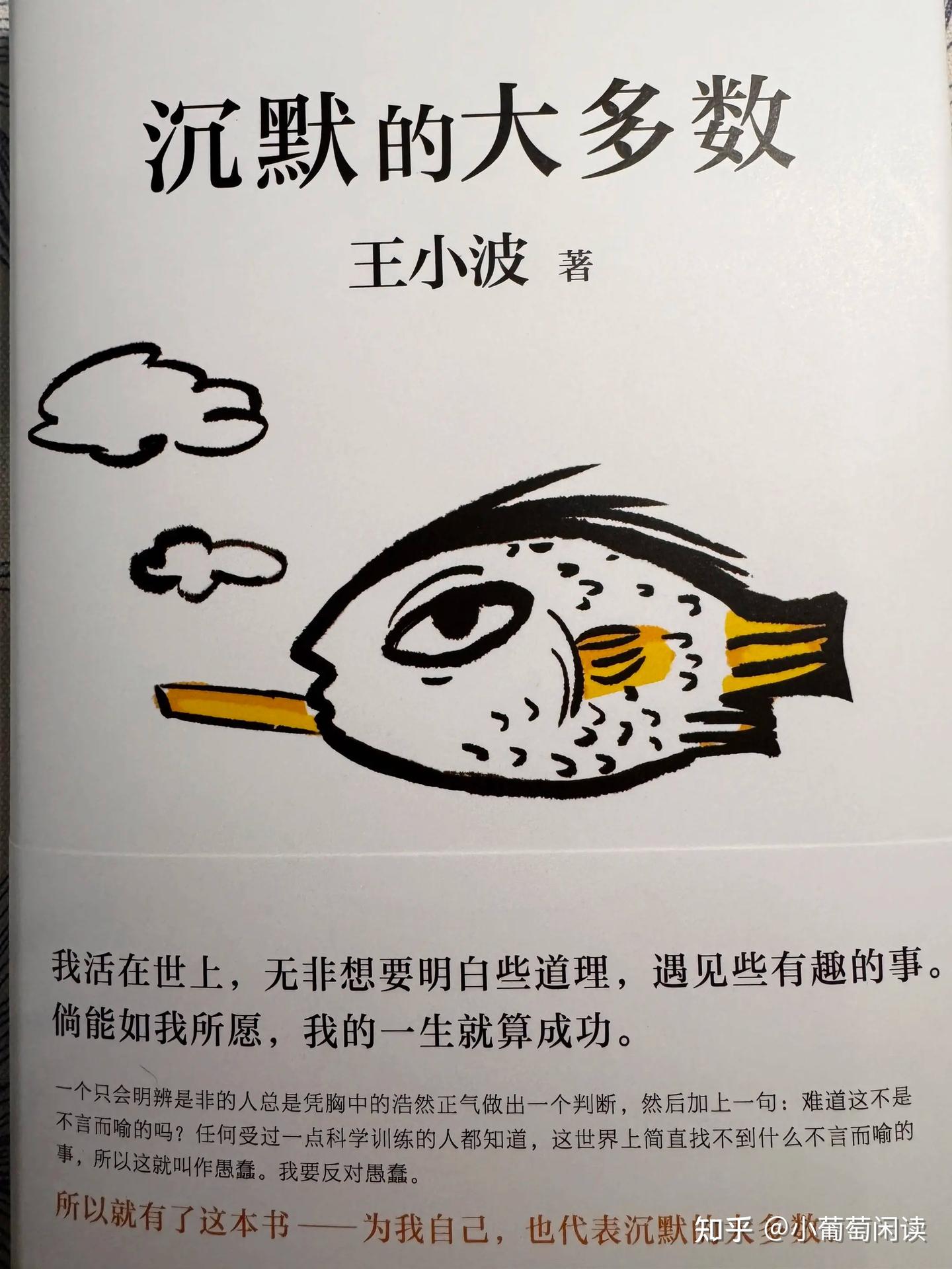 《沉默的大多数》书评:沉默不是懦弱,是清醒者最体面的反抗 - 知乎