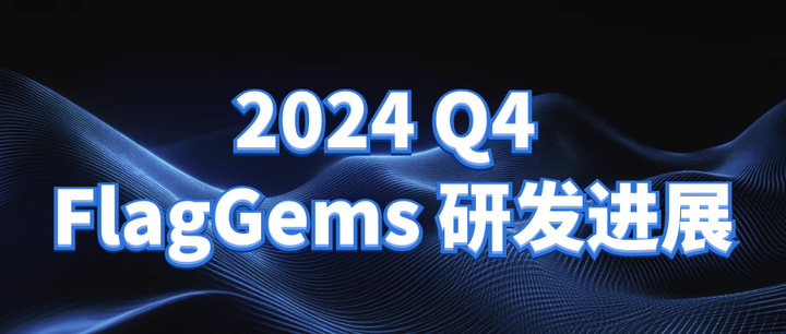 项目动态｜2024 Q4 FlagGems 研发进展 - 知乎