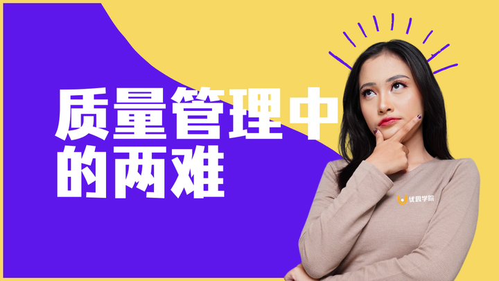 优思学院|质量管理中的两难:快速处理,还是根本解决?