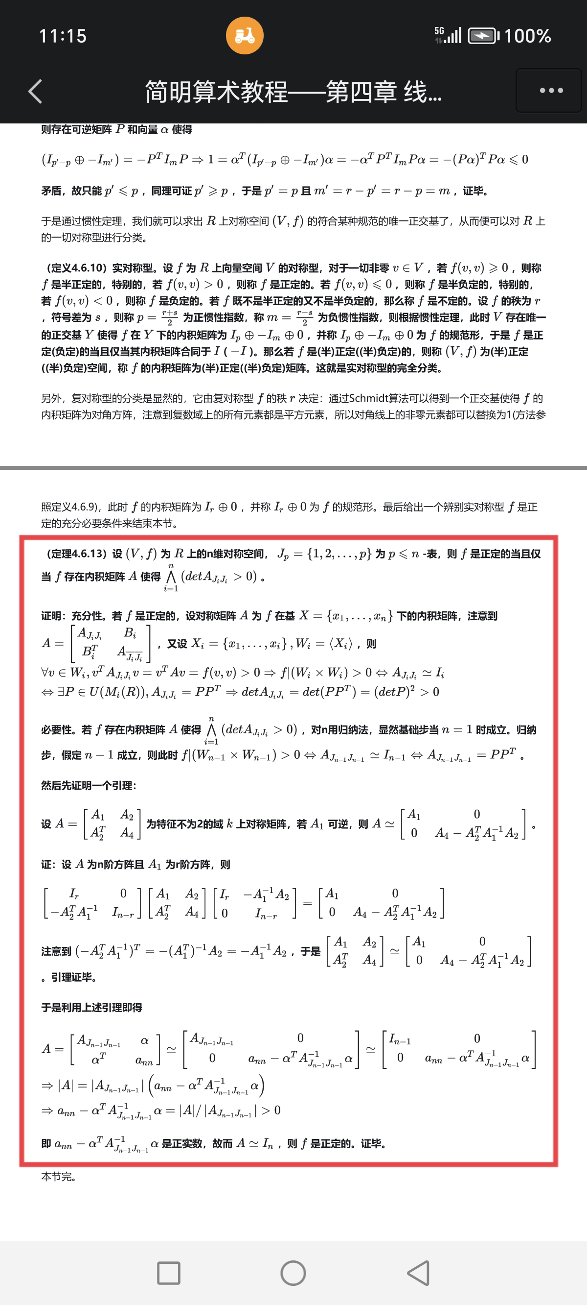 一个对称正定矩阵,它的任意顺序主子式也对称正定嘛?