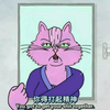 我不要山羊