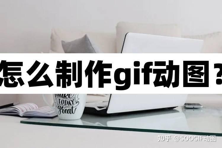 动图GIF图片怎么制作?教你一键搞定 - 知乎