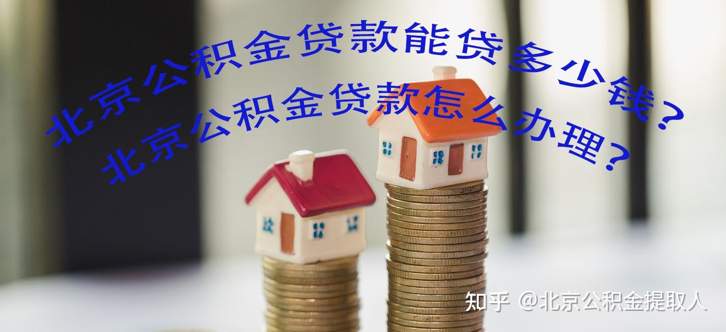 公积金很少，能用公积金贷款买房吗？ - 知乎