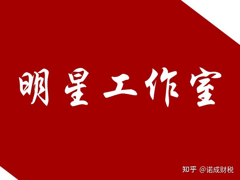 你知道明星们为什么要成立工作室,或者注册个人独资企业吗?