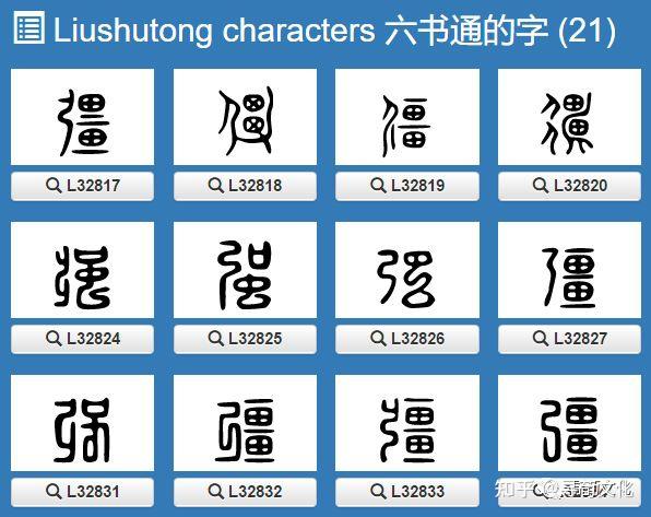 强-汉字的艺术与中华姓氏文化荀卿庠整理 - 知乎