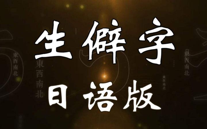 日语版 生僻字 里的 四字熟语 知乎 日语版 生僻字 里的 四字熟语 知乎