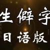 中国成语与日本的四字熟语 知乎 中国成语与日本的四字熟语 知乎