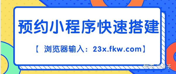 小程序预 Y 9 Y 约挂 6 号怎么制作？有预 Y 9 Y 约功能的小程序？ 知乎