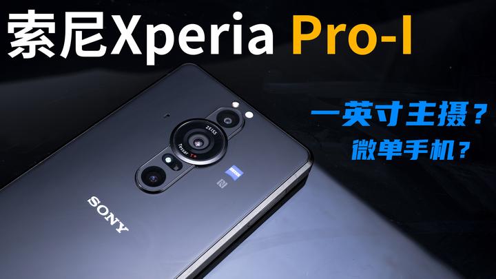 Pro何以Pro？索尼Xperia Pro-I 一英寸大底手机深度影像测评- 知乎