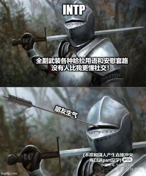 INTP梗图一览 - 知乎