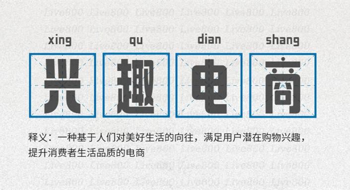 live800解析兴趣电商它没那么神秘