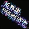 养殖户专业